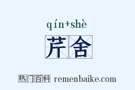 芹舍是什么意思的图片